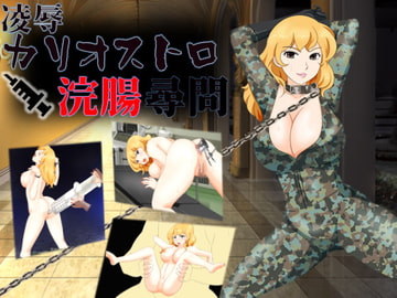 The Asshole of Cagliostro [PURAMUHOUGYOKUDOU]