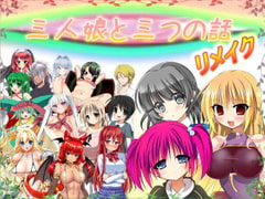 三人娘と三つの話 リメイク Ver 1.16 [おいなりソフト(肩引こ)]