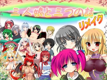 三人娘と三つの話 リメイク Ver 1.16 [おいなりソフト(肩引こ)]