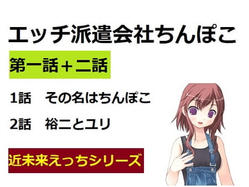 エッチ派遣会社ちんぽこ 一話ぷらす二話 [Bアワードリーム]