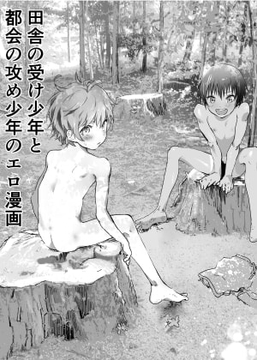田舎の受け少年と都会の攻め少年のエロ漫画【3話】 [アオクロ]