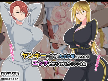 ヤンキーに自宅をたまり場にされたけどエッチさせてくれるからいいよね [秘密結社ヴァニタス]