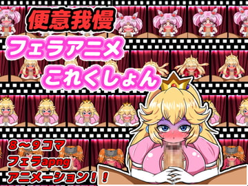 便意我慢フェラアニメこれくしょん [便意我慢研究会]