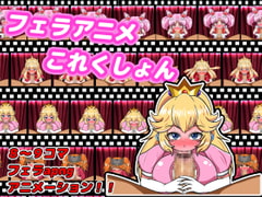 フェラアニメこれくしょん [研究会裏の裏]