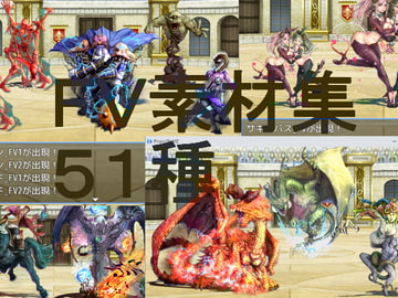 2D・RPG用敵グラフィック”FV素材集” [ぱらびょ屋こねこ]