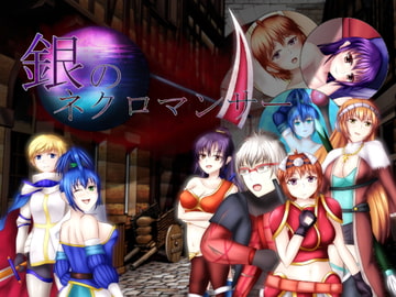 銀のネクロマンサー [リベリオンれい]