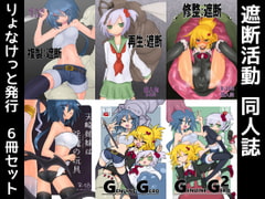 遮断活動CrackleCradle同人誌セット [遮断活動]