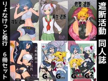 遮断活動CrackleCradle同人誌セット [Shadan Katsudoh]