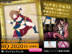 リョナモンクエスト特別先行CG集 Vol.2 RQ2020-H [絵画化] [リョナラボ]