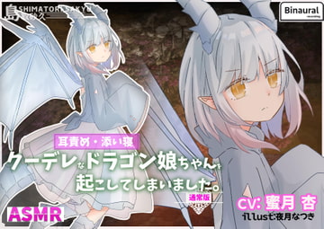 クーデレなドラゴン娘ちゃんを起こしてしまいました。-通常版- [島取砂久]