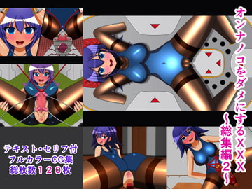 オンナノコをダメにするXXX 総集編2 [人工美少女製作所]