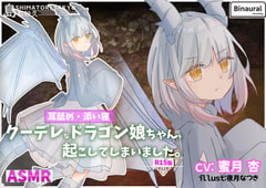 クーデレなドラゴン娘ちゃんを起こしてしまいました。-R15版- [島取砂久]