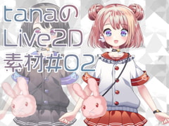 tanaのLive2D素材#02 [R24]