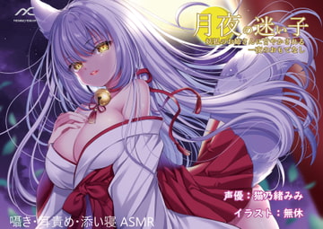 月夜の迷い子 ～妖狐のお姉さんに甘やかされる一夜のおもてなし～ [妄想クリエーション-WOICE-]