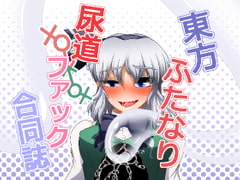 東方ふたなり尿道ファック合同誌 [ぬいぐるみやさん]