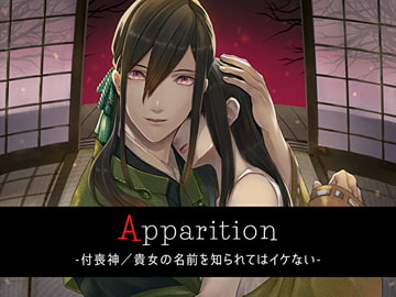 Apparition ～付喪神/貴女の名前を知られてはイケない～ [Destruction]