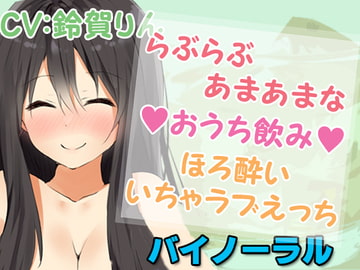 らぶらぶあまあまな【おうち飲み】ほろ酔いいちゃラブえっち [凛の屋]