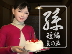 孫 短編 其の五 [yosino]