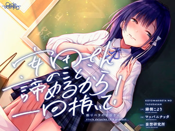 断りベタの安田さん -安田さんのこと諦めるから一回抜いて!- [妄想研究所]