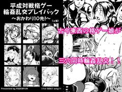 平成対戦格ゲー輪○乱交プレイバック～おかわり10先!～(α版)