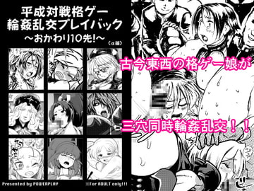 平成対戦格ゲー輪○乱交プレイバック～おかわり10先!～(α版) [POWERPLAY]