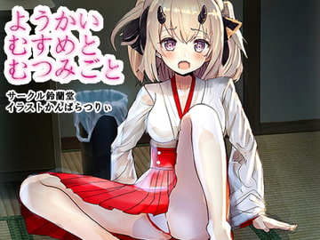 ようかいむすめとむつみごと〜鬼娘ちゃんを輪○レ○プ!〜 [鈴蘭堂]