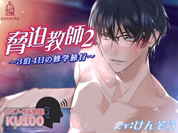 脅迫教師2～3泊4日の修学旅行～ [cocorita]