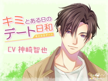 キミとある日のデート日和 -晴れの日デート- [cocoalacarte]