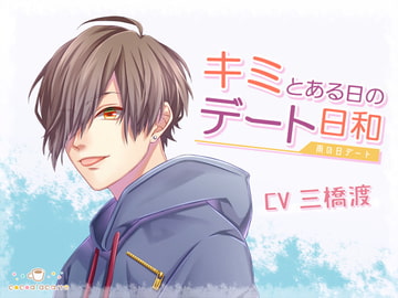 キミとある日のデート日和 -雨の日デート- [cocoalacarte]