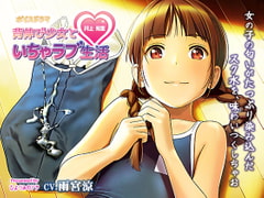 【ボイスドラマ】背伸び少女といちゃラブ生活 井上知里【CV・雨宮涼】 [ひよりみのソラ]