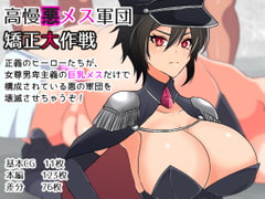 高慢悪メス軍団矯正大作戦 [短髪イズム]