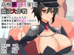 高慢悪メス軍団矯正大作戦