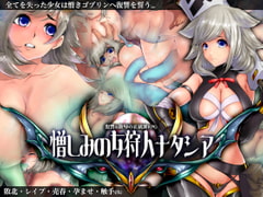 憎しみの女狩人ナタシア [りみあろ]