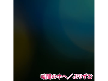 【シングル】暗闇の中へ/ぷりずむ [なないろぼっくす]