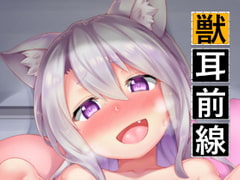 獣耳前線 [R.H本舖]