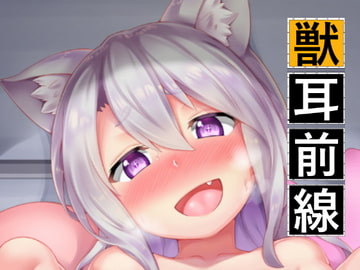 獣耳前線 [R.H本舖]