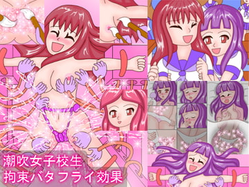 潮吹女子校生拘束バタフライ効果 [ミニメロン]