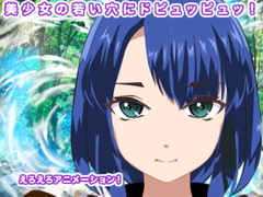 美少女の若い穴にドピュッピュッ! [生肉汁星人]