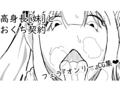 高身長[妹]とおくち契約 [ぬるくち党]