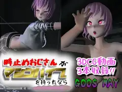 時止めおじさんがマシンバイブを持ったなら
