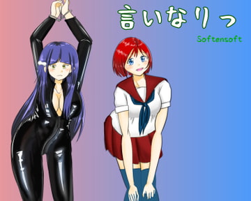 言いなりっ [softensoft]