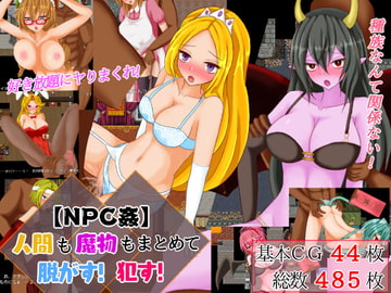 【NPC姦】人間も魔物もまとめて脱がす!○す! [イグニス商会]