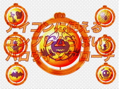 アイコンに使えるエンブレムっぽい?ハロウィンブローチ [おにかしま]