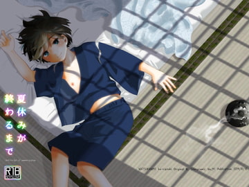 夏休みが終わるまで [なつかんみ]