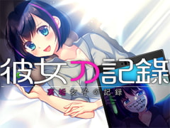 彼女の記録 ―裏垢女子の記録― [Malice]