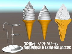 
        3D素材ソフトアイスクリーム[商用利用可,R18可,加工可]
      
