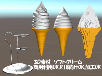 3D素材ソフトアイスクリーム[商用利用可,R18可,加工可] [ウグイスボール工房]