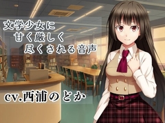 文学少女に甘く厳しく尽くされる音声 [ももいろふぇちM制作所]