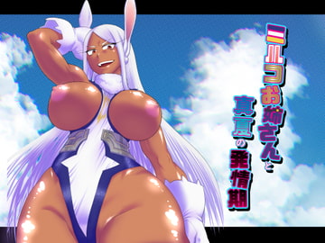 ミルコお姉さんと真夏の発情期 [劇団★鬼山]