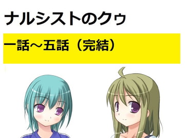 ナルシストのクゥ全話セット [Bアワードリーム]